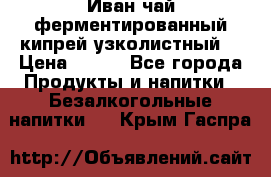 Иван-чай ферментированный(кипрей узколистный) › Цена ­ 120 - Все города Продукты и напитки » Безалкогольные напитки   . Крым,Гаспра